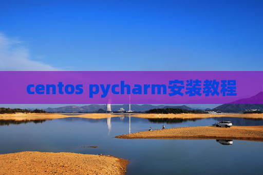 centos pycharm安装教程 centos pycharm安装教程